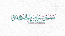 بخش های فراخوان هفتمین جشنواره بین المللی مد لباس فجر