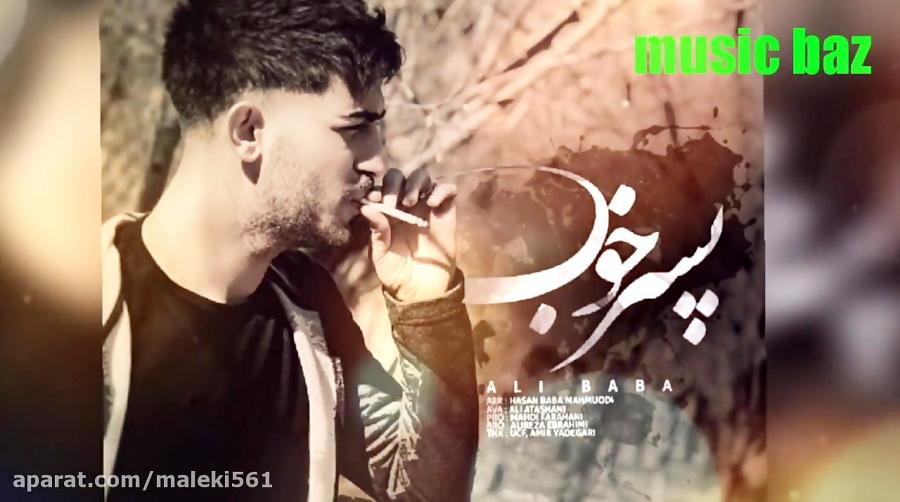 New music Alibaba Pesare Khob موزیک جدید علی بابا پسر خوب