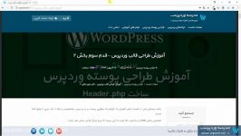 آموزش طراحی پوسته وردپرس بخش سوم  تکمیل header.php