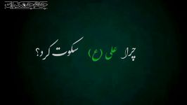 چرا علی ع سکوت کرد؟