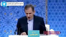 سهام عدالت ونظر اسحاق جهانگیری قبل انتخابات