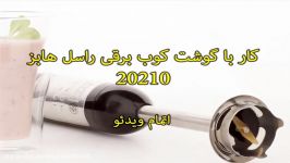 کار گوشت کوب برقی راسل هابز کد 20210 sinbod.com