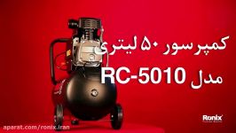 معرفی محصول کمپرسور 50 لیتری مدل RC 5010