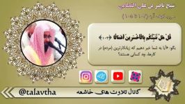 شیخ ناصر القطامی تلاوت های خاشعه