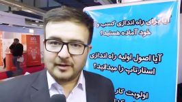 اولین نمایشگاه توسعه کسب وکار