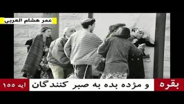 تلاوت فوق العاده زیبا عمر هشام العربی زیرنویس فارسی