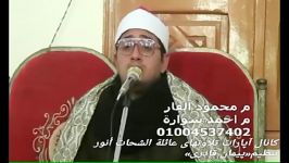 تلاوت کامل «سوره اسراء» محمود الشحات محمد أنور