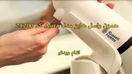 همزن راسل هابز مدل Aura کد 21200 سندباد sinbod.com