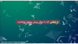 ۱۰ شغلی ۱۰ سال پیش وجود نداشتند