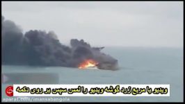 فیلم نفتکش ایرانی در حال غرق شدن iranian tanker