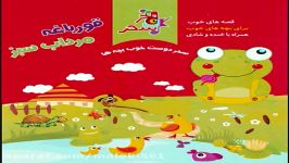 ghoorbagheye mordabe sabz قصه صوتی قورباغه مرداب سبز