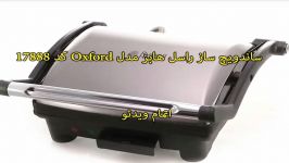 ساندویچ ساز راسل هابز مدل Oxford کد 17888 سندباد sinbod