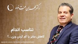 پیکرتراشی تناسب اندام  دکتر مهران همت خواه