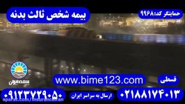بیمه ایران IRAN بدنه ثالث بیمه BMW علوی 09123729050