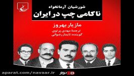 علل ناکامی چپ در ایران