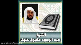 تلاوة خاشعة للشیخ عبدالودود مقبول حنیف من سورة الصافات  إذاعة القرآن الكریم