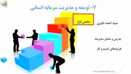 07 توسعه مدیریت سرمایه انسانی