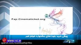 خبر پیش فروش بلیت اینترنتی سی ششمین جشنواره فیلم فجر
