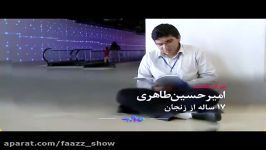 معرفی شرکت کنندگان مسابقه فاز امیر حسین طاهری