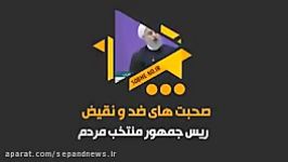 تناقضات حسن روحانی درباره برخورد منتقدین