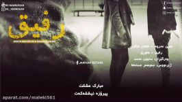 خیانەتی هاوڕێ  بێ حەلترین گۆرانی ژێرنوس کراو Moein mahroom Rafiq new song subtitle kurdish 2018