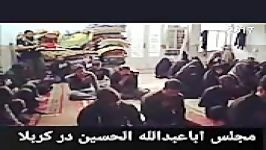 مجلس اباعبدالله الحسین ع. در كربلاست نوای مداح کربلایی حمزه اباذر
