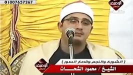 تلاوت «سوره شوری» محمود الشحات محمد أنور