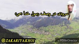 سرودی در وصف حضرت محمد«ص»باصدای زکریا خوییHD