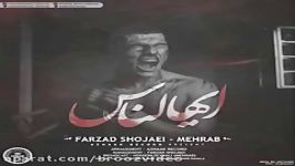 Mehrab feat Farzad Shojaei ayohalnas مهراب فرزاد شجاعی بنام ایهاالناس