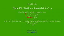 پروژه گرافیک کامپیوتری کِشتی open gl