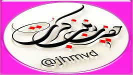 مدیحه مولودی حضرت زینب س2 jhmvd