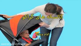 کالسکه گراکو سندباد sinbod.com