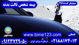بیمه ایران IRAN بدنه ثالث بیمه Benz علوی 09123729050