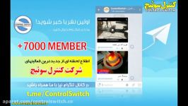 کانال تلگرامی کنترل سوئیچ بیش 7000 عضو