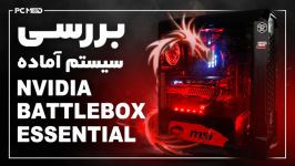 بررسی کامپیوتر گیمینگ آماده NVIDIA BATTLE BOX ESSENTIAL