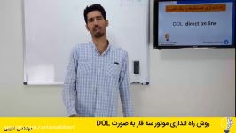 روش راه اندازی موتور سه فاز به صورت dol یا راه اندازی مستقیم