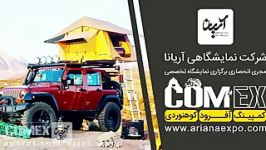 comex اولین نمایشگاه ملی کمپینگ، آفرود، کوهنوردی