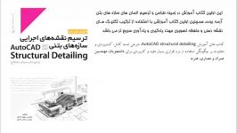 آموزش Autocad structural detailing