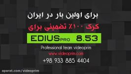 کرک آخرین ورژن ادیوس Edius 8.53