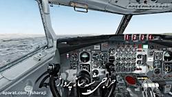فرود بوئینگ 707 ساها در فرودگاه مشهد نمای کابین خلبان