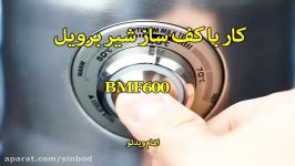 آموزش کار کف ساز شیر برویل مدل BMF600