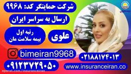 بیمه ایران بیمه سلامت مان حمایتگر علوی 09123729050