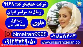 بیمه عمر ایران  سفارش آنلاین حمایتگر علوی 09123729050