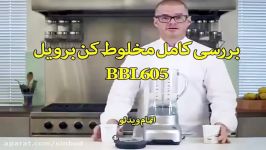 کار مخلوط کن برویل مدل BBL605  سندباد sinbod.com