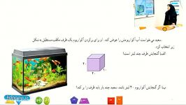 ریاضی پنجم فصل ششم مبحث گنجایش