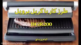 گریل برویل مدل BGR200 نحوه کار sinbod.com