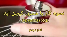 همزن کیچن اید 5KSM7580XE نحوه کار sinbod.com