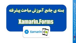 آموزش مباحث پیشرفته حرفه ای در Xamarin.Forms