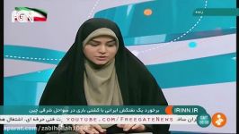 تصادف شدید یک نفتکش ایرانی در دریای چین یک کشتی باری 30 نفر ایرانی مفقود شدن