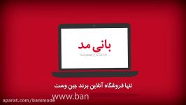 بانی مد ، تنها فروشگاه آنلاین پوشاک جین وست